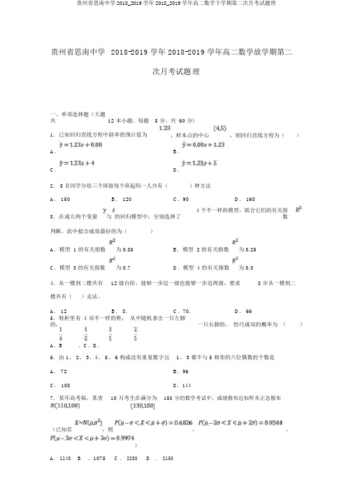 贵州省思南中学2018_2019学年2018_2019学年高二数学下学期第二次月考试题理