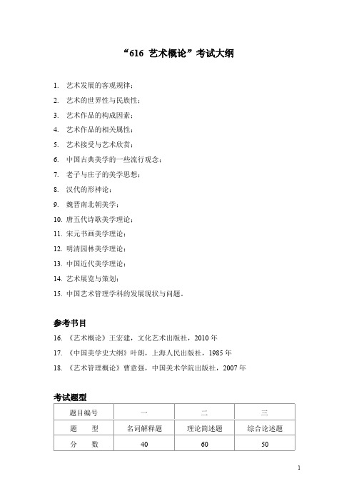 陕西科技大学616艺术概论2020年考研专业课初试大纲