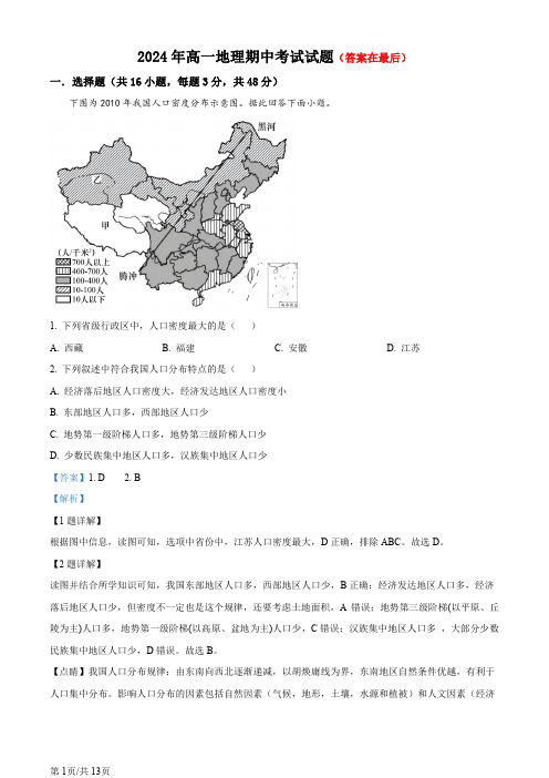 湖南省岳阳市岳阳县2023-2024学年高一下学期期中地理试题含答案