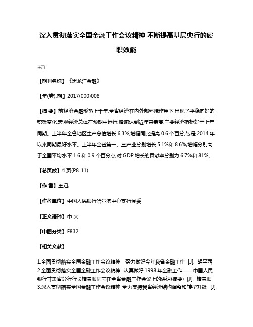 深入贯彻落实全国金融工作会议精神 不断提高基层央行的履职效能