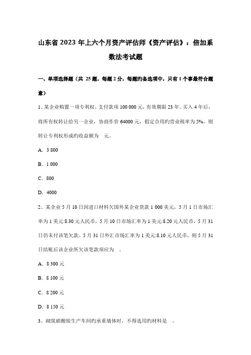 2023年山东省上半年资产评估师资产评估倍加系数法考试题