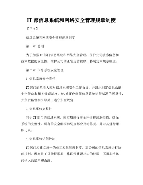 IT部信息系统和网络安全管理规章制度