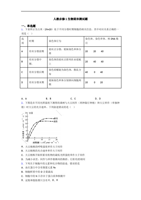 人教必修1生物期末测试题