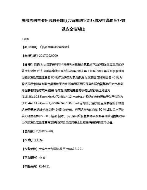 贝那普利与卡托普利分别联合氨氯地平治疗原发性高血压疗效及安全性对比