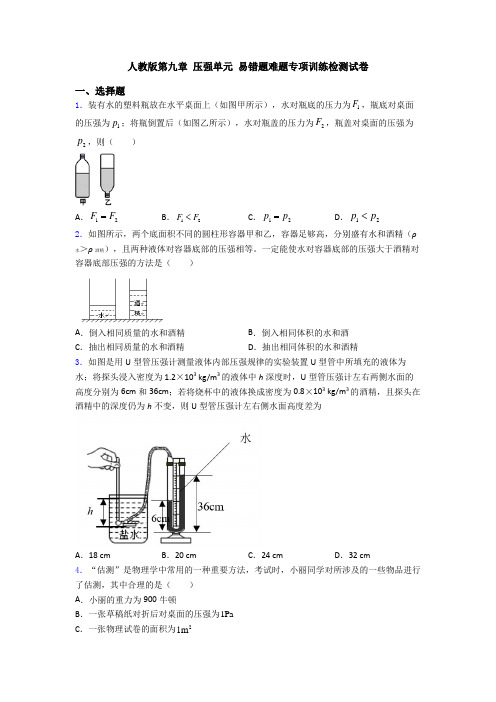 人教版第九章 压强单元 易错题难题专项训练检测试卷