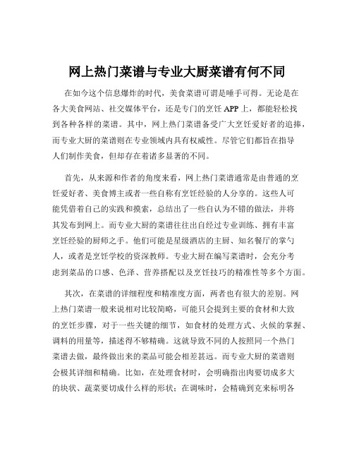 网上热门菜谱与专业大厨菜谱有何不同