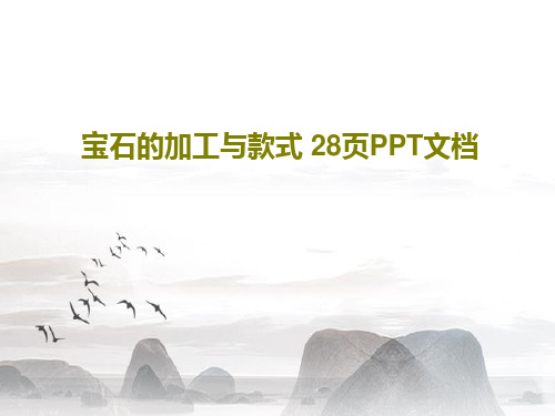 宝石的加工与款式 28页PPT文档共30页文档