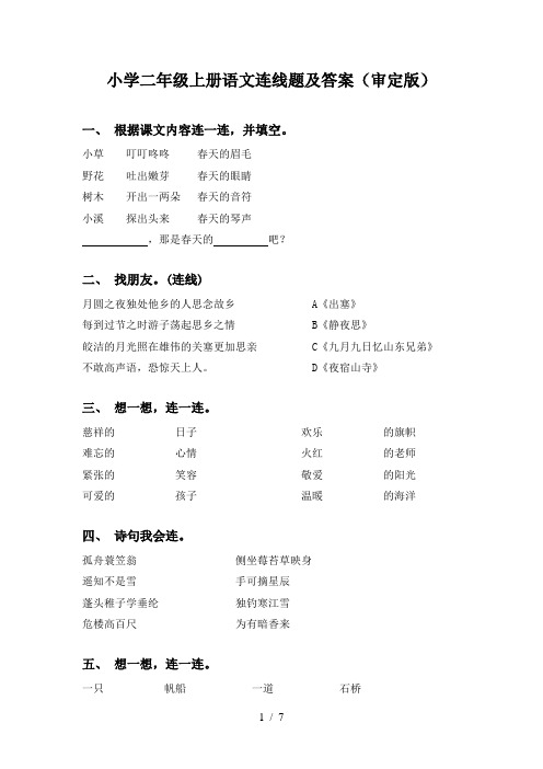 小学二年级上册语文连线题及答案(审定版)