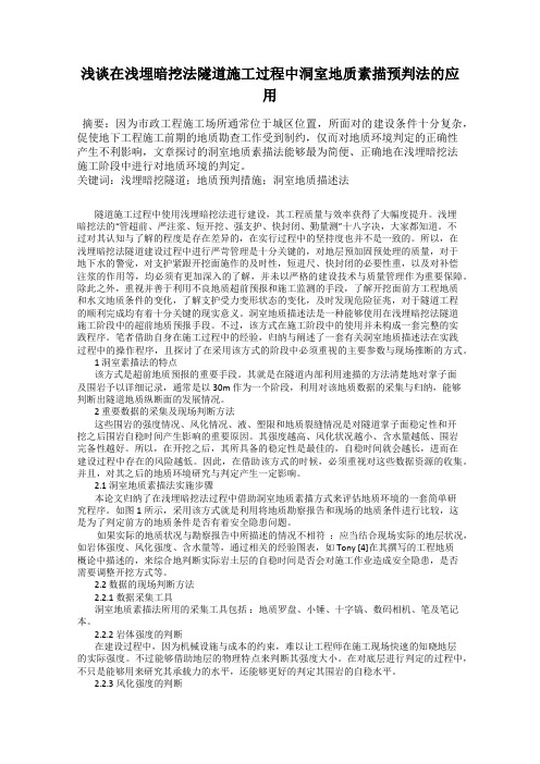 浅谈在浅埋暗挖法隧道施工过程中洞室地质素描预判法的应用