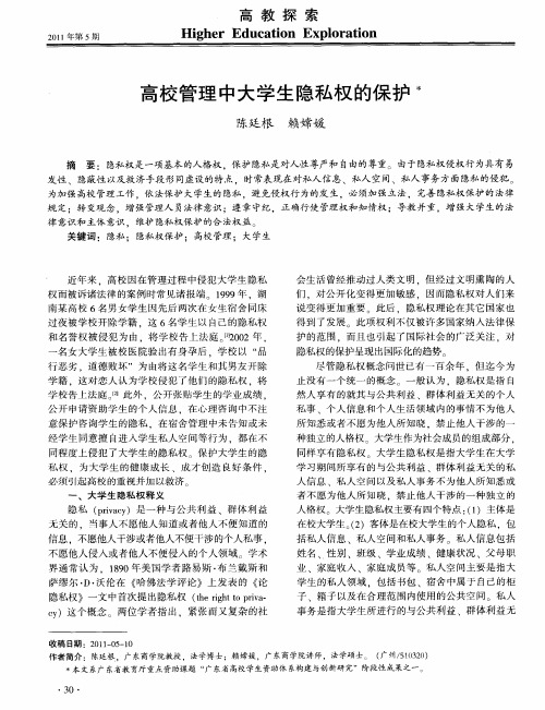 高校管理中大学生隐私权的保护