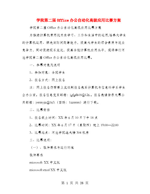 学院第二届Office办公自动化高级应用比赛方案(多篇范文)