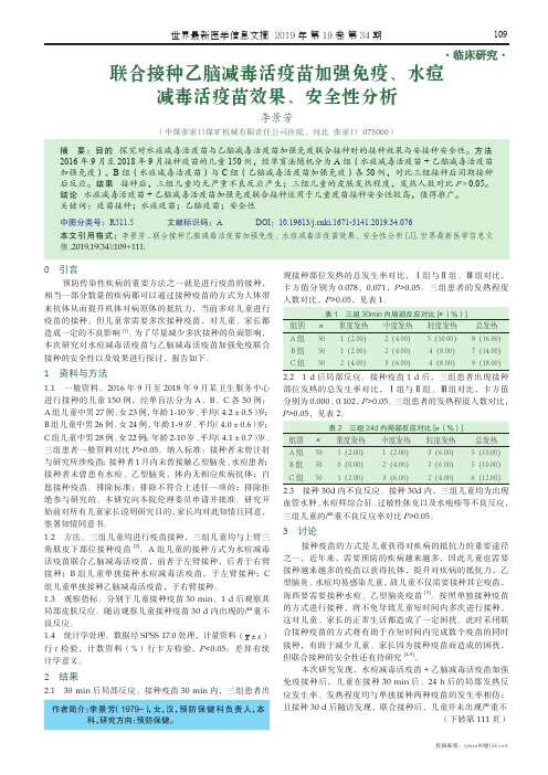 联合接种乙脑减毒活疫苗加强免疫、水痘减毒活疫苗效果、安全性分析