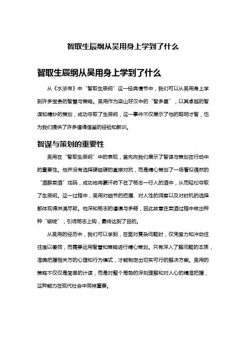 智取生辰纲从吴用身上学到了什么