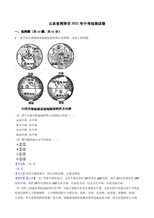 山东省菏泽市2021年中考地理真题试卷(Word版,含答案解析)