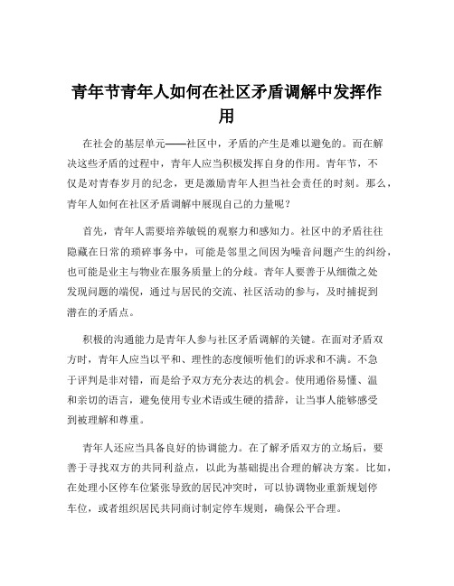 青年节青年人如何在社区矛盾调解中发挥作用