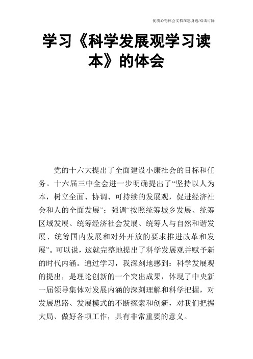 学习《科学发展观学习读本》的体会