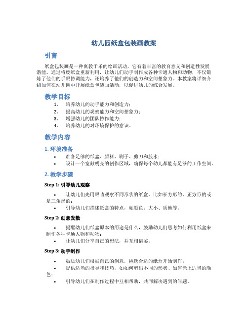 幼儿园纸盒包装画教案