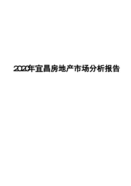 2020年宜昌房地产市场分析报告