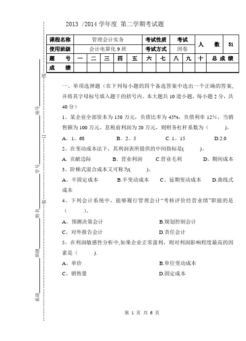 管理会计实务-A卷