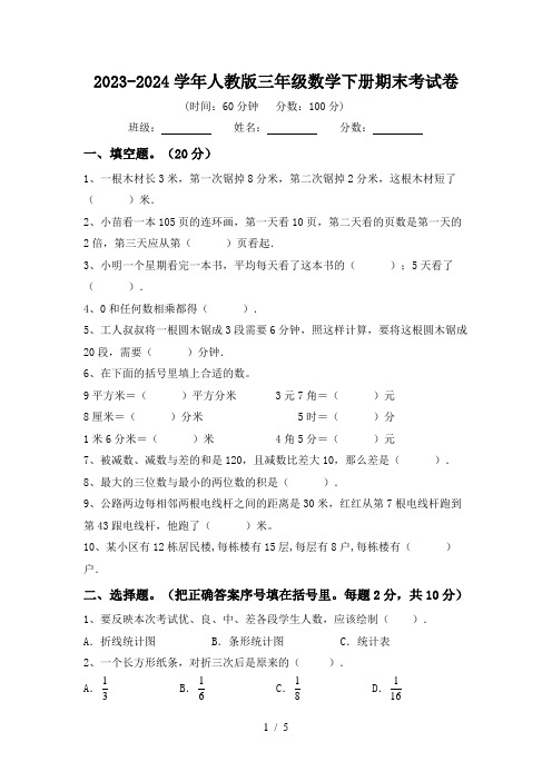 期末考试卷(试题)-2023-2024学年人教版三年级数学下册