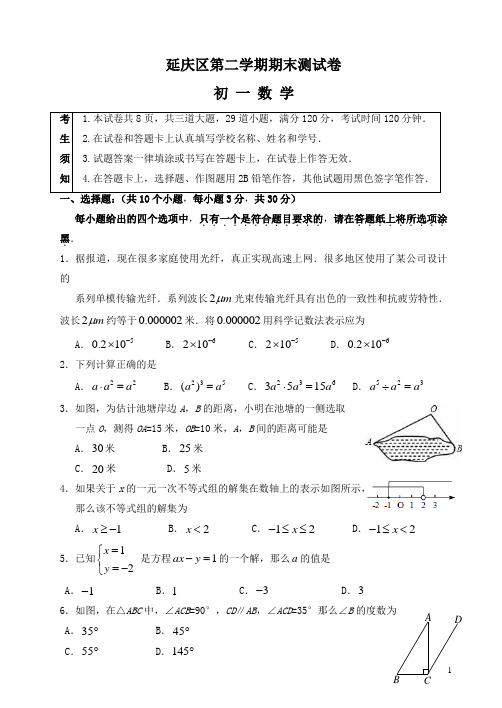 北京市延庆区七年级下期末考试数学试卷有答案