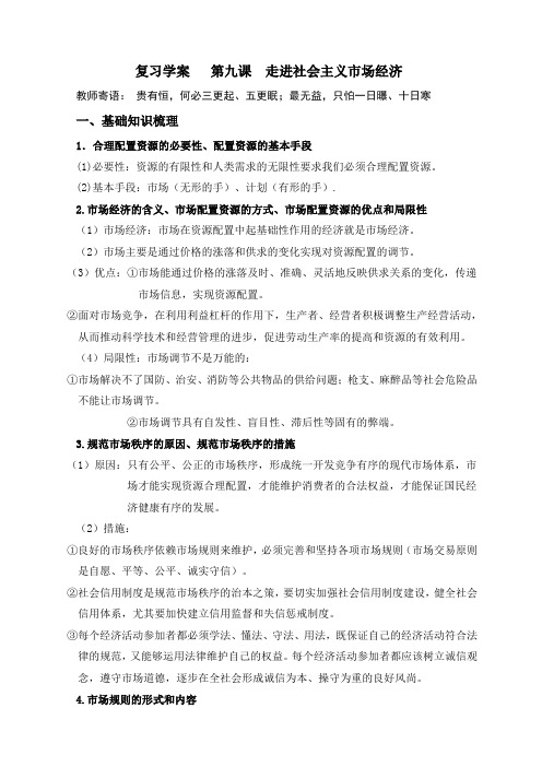 高中第九课走进社会主义市场经济复习学案教案