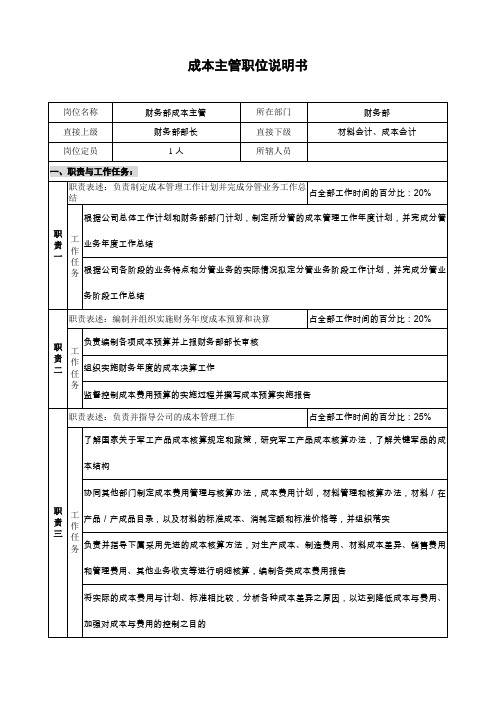 财务部-成本主管职位说明书(DOC)