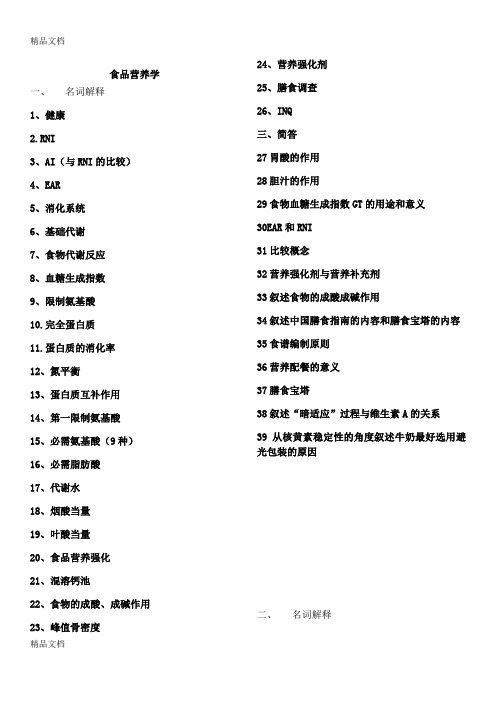 食品营养学名词解释和简答题知识分享