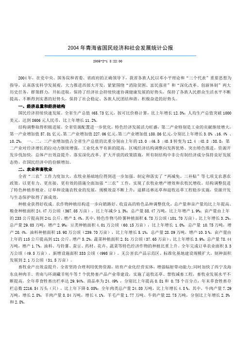 2004年青海省国民经济和社会发展统计公报