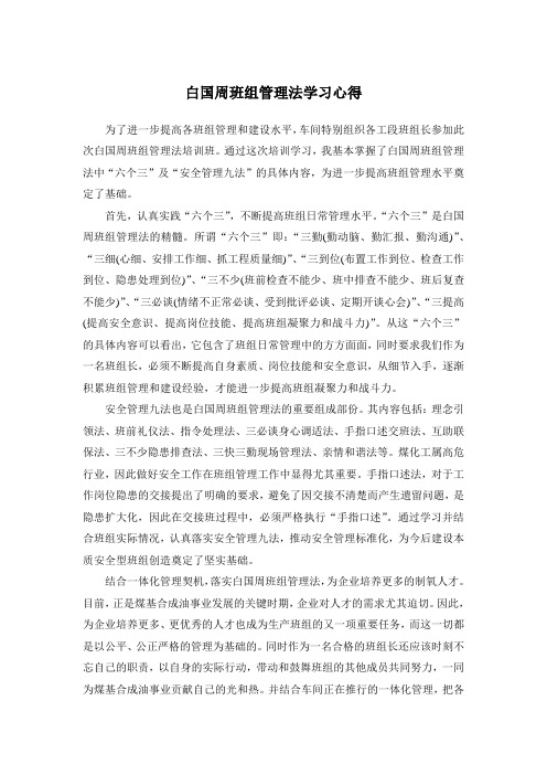 白国周班组管理法学习心得