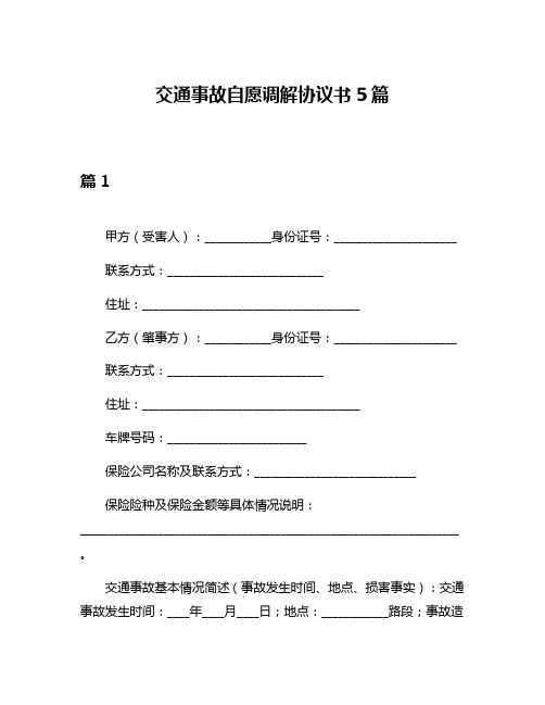 交通事故自愿调解协议书5篇