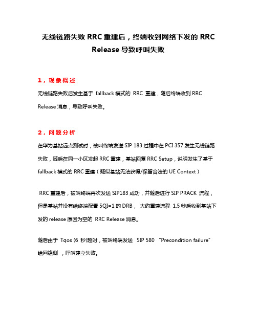 无线链路失败RRC重建后,终端收到网络下发的RRC Release导致呼叫失败