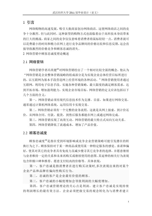 网络顾客忠诚度研究(归纳演绎论文范例).doc