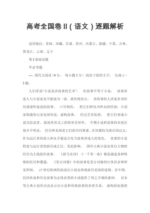 2020年高考模拟复习知识点试卷试题之高考全国卷II(语文)逐题解析