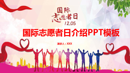 国际志愿者活动PPT