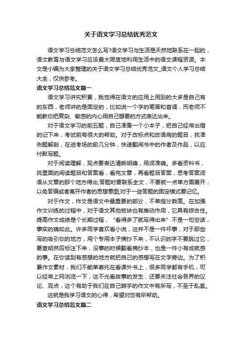 关于语文学习总结优秀范文