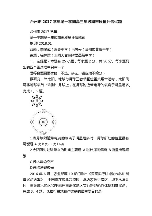 台州市2017学年第一学期高三年级期末质量评估试题