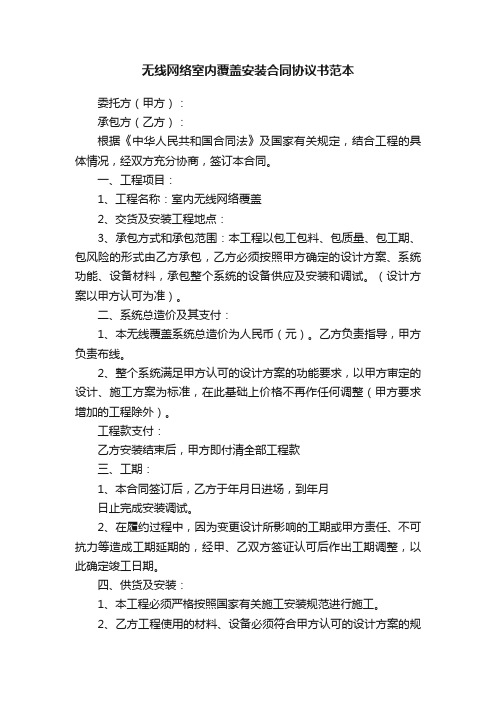 无线网络室内覆盖安装合同协议书范本