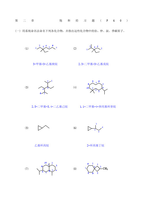 《有机化学》第四版高鸿宾版课后练习答案新