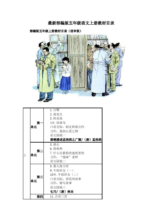 (2019审定版)部编版小学 五年级语文上册教材课文目录