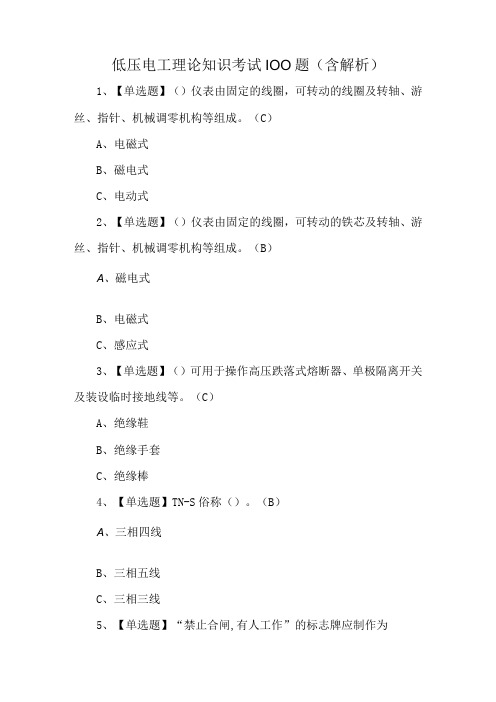 低压电工理论知识考试100题含解析