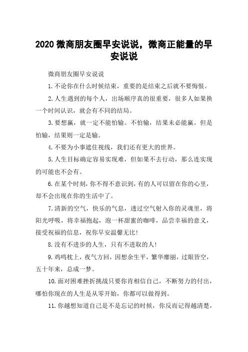 2020微商朋友圈早安说说,微商正能量的早安说说