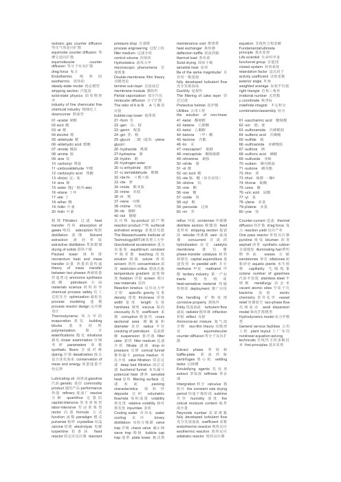 化工英语复习资料