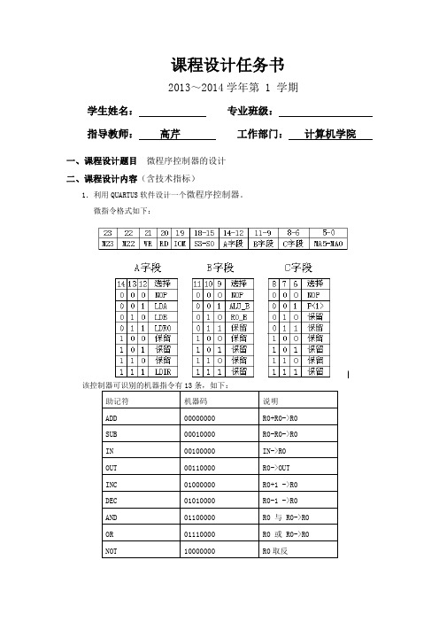 课程设计任务书5微程序控制器的设计