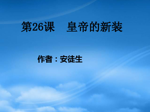 七级语文上册《皇帝的新装》课件(3)人教新课标(通用)