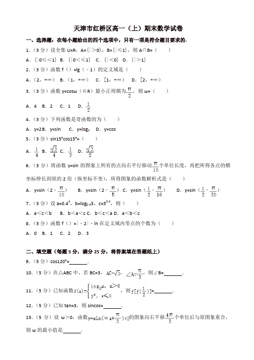 2019-2020年天津市红桥区高一上册期末数学试卷(有答案)