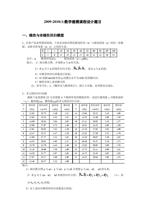 2009-2010(1)数学建模课程设计题目