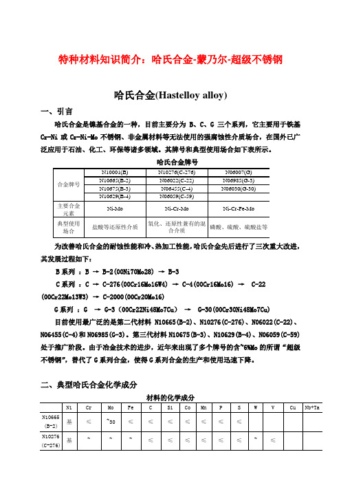 特种材料知识简介--哈氏合金-蒙乃尔-超级不锈钢