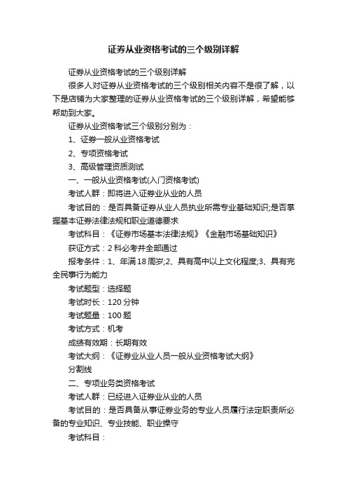 证券从业资格考试的三个级别详解