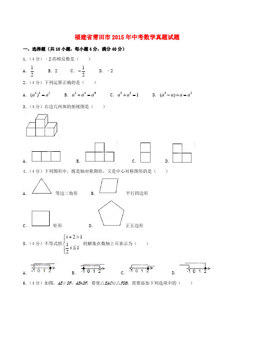 福建省莆田市中考数学真题试题(含解析)